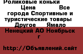 Роликовые коньки X180 ABEC3 › Цена ­ 1 700 - Все города Спортивные и туристические товары » Другое   . Ямало-Ненецкий АО,Ноябрьск г.
